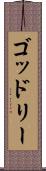 ゴッドリー Scroll