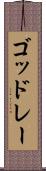 ゴッドレー Scroll