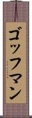 ゴッフマン Scroll