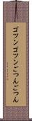 ゴツンゴツン Scroll