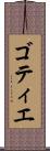 ゴティエ Scroll