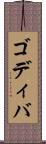 ゴディバ Scroll