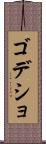 ゴデショ Scroll