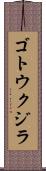 ゴトウクジラ Scroll