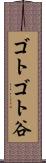 ゴトゴト谷 Scroll