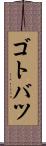 ゴトバツ Scroll