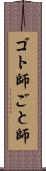 ゴト師 Scroll