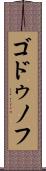 ゴドゥノフ Scroll