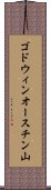 ゴドウィンオースチン山 Scroll
