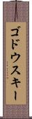 ゴドウスキー Scroll