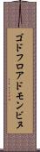 ゴドフロアドモンビヌ Scroll