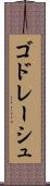 ゴドレーシュ Scroll