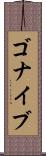 ゴナイブ Scroll