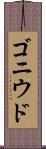 ゴニウド Scroll