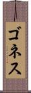 ゴネス Scroll