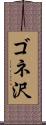 ゴネ沢 Scroll