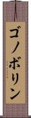 ゴノボリン Scroll