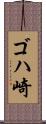 ゴハ崎 Scroll