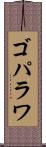 ゴパラワ Scroll