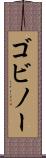 ゴビノー Scroll