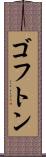 ゴフトン Scroll