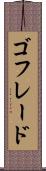 ゴフレード Scroll