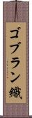 ゴブラン織 Scroll