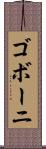 ゴボーニ Scroll