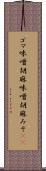 ゴマ味噌 Scroll