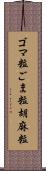 ゴマ粒 Scroll