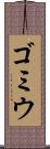 ゴミウ Scroll