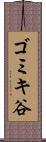 ゴミキ谷 Scroll