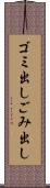 ゴミ出し Scroll