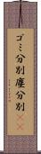 ゴミ分別 Scroll