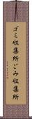 ゴミ収集所 Scroll