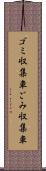 ゴミ収集車 Scroll