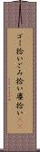 ゴミ拾い Scroll