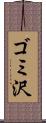 ゴミ沢 Scroll