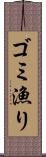 ゴミ漁り Scroll