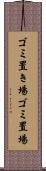 ゴミ置き場 Scroll