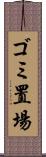 ゴミ置場 Scroll