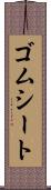 ゴムシート Scroll