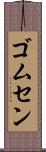 ゴムセン Scroll