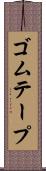 ゴムテープ Scroll