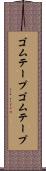 ゴムテープ Scroll