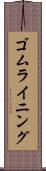 ゴム・ライニング Scroll