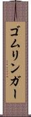 ゴムリンガー Scroll