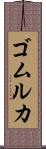 ゴムルカ Scroll