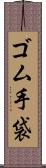 ゴム手袋 Scroll