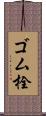 ゴム栓 Scroll